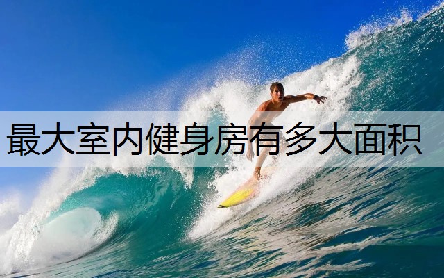 最大室内健身房有多大面积