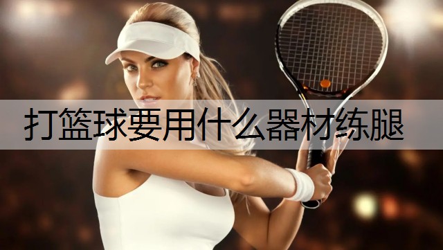 打篮球要用什么器材练腿