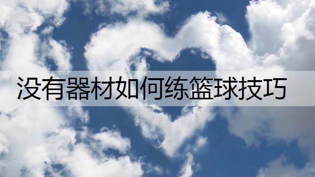 没有器材如何练篮球技巧