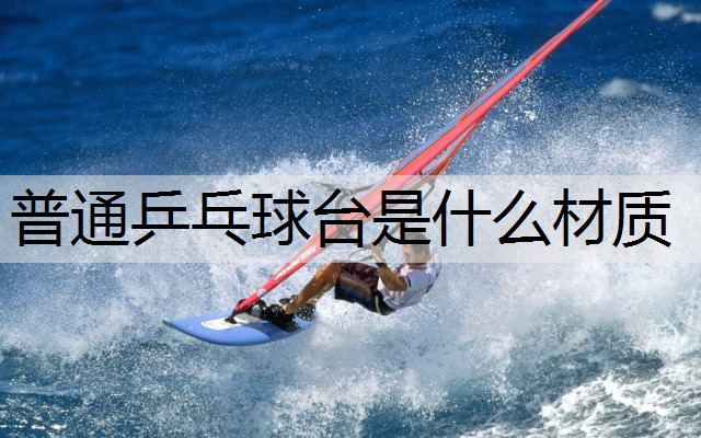 普通乒乓球台是什么材质