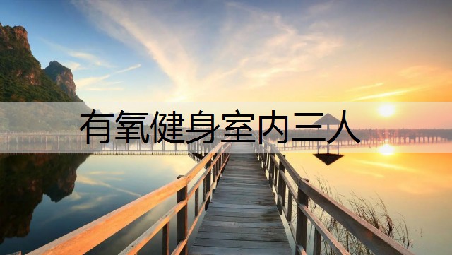 有氧健身室内三人