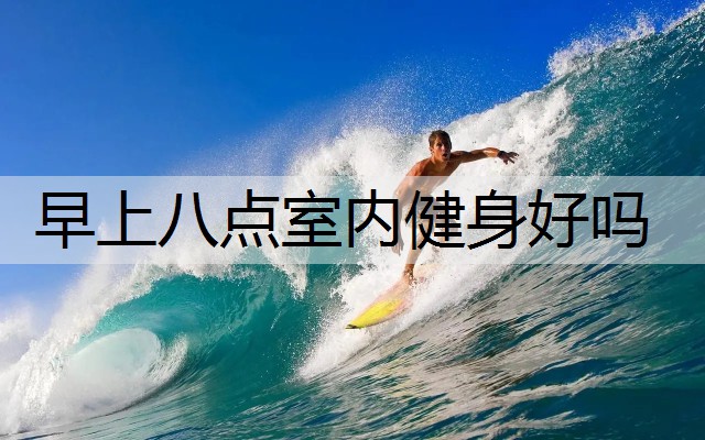早上八点室内健身好吗