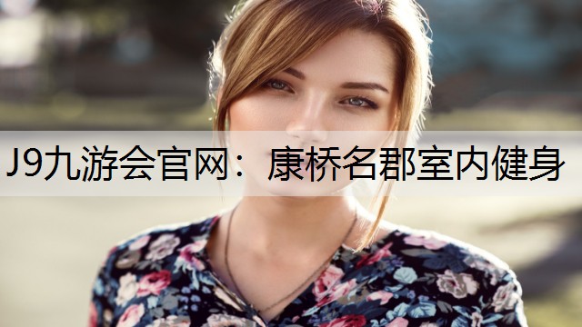 J9九游会官网：康桥名郡室内健身