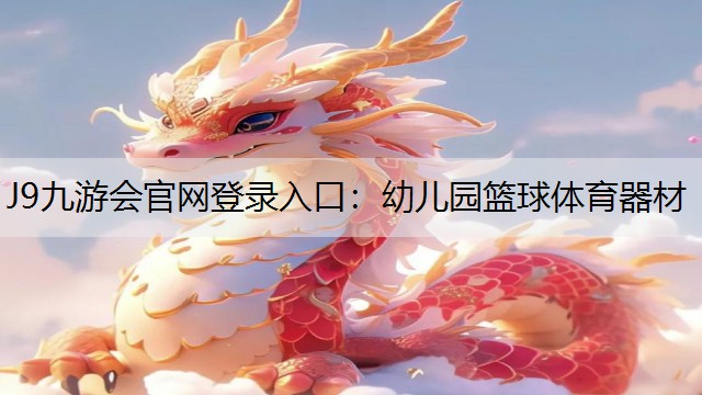 J9九游会官网登录入口：幼儿园篮球体育器材