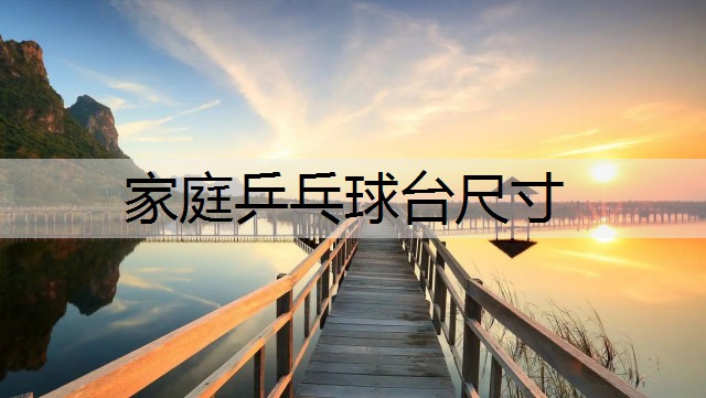 家庭乒乓球台尺寸