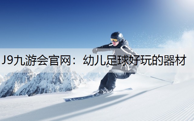 J9九游会官网：幼儿足球好玩的器材