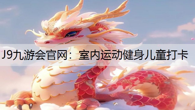 J9九游会官网：室内运动健身儿童打卡