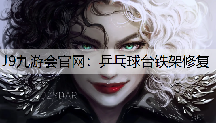 J9九游会官网：乒乓球台铁架修复