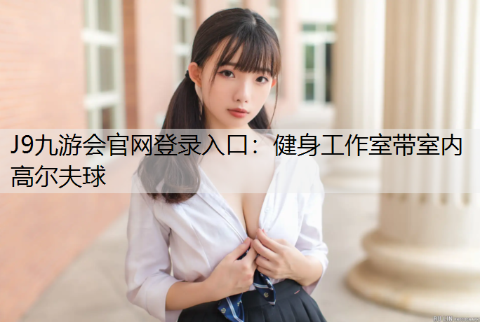 J9九游会官网登录入口：健身工作室带室内高尔夫球