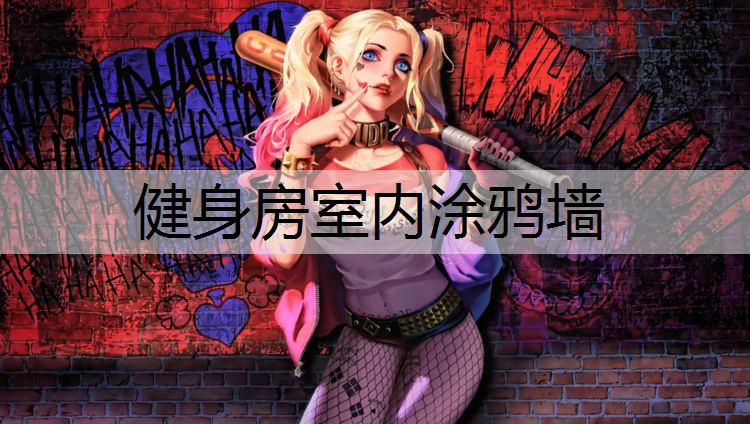 健身房室内涂鸦墙