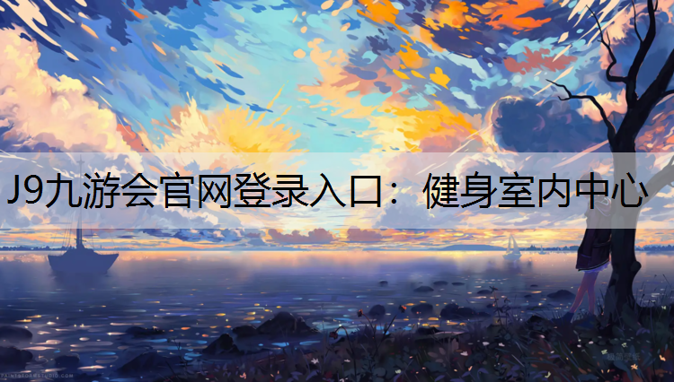 J9九游会官网登录入口：健身室内中心