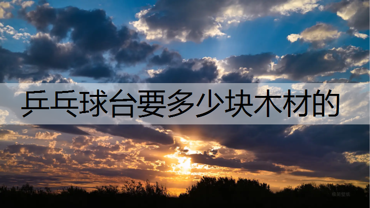 乒乓球台要多少块木材的