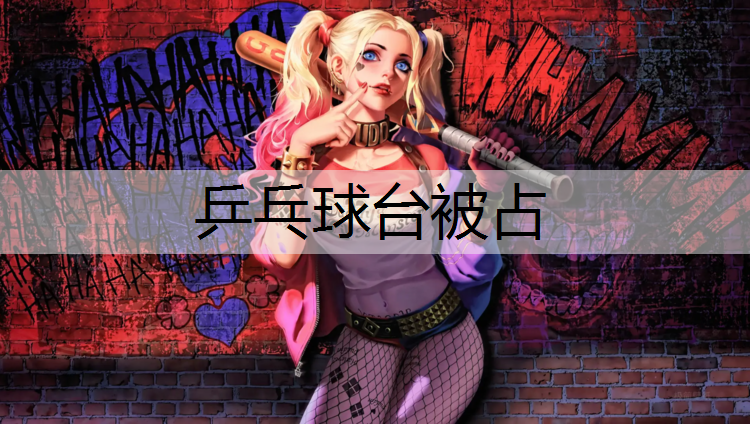 乒乓球台被占
