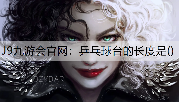 J9九游会官网：乒乓球台的长度是()