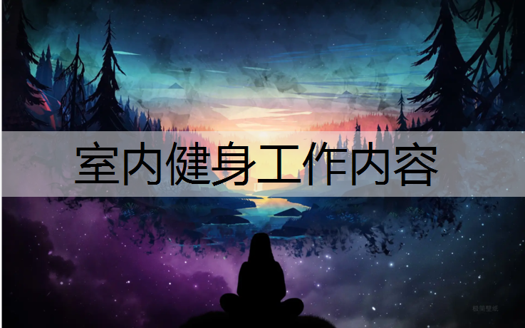 室内健身工作内容