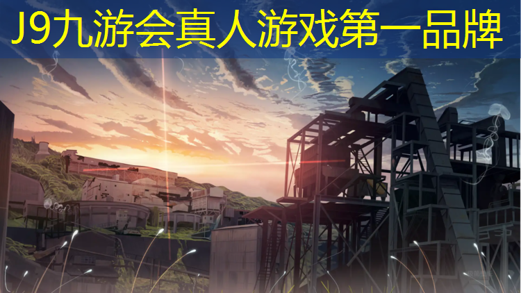 J9九游会真人游戏第一品牌：五家渠网球网