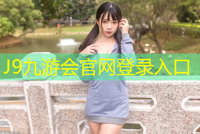 J9九游会官网：宿迁小学塑胶跑道铺设