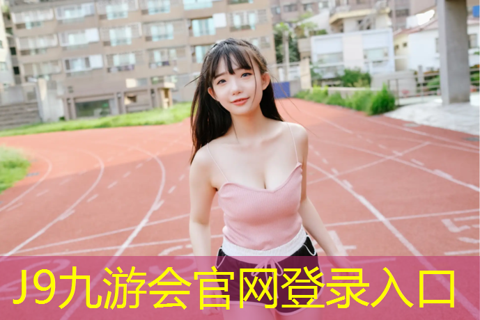 J9九游会官网：石嘴山节能塑胶跑道工程