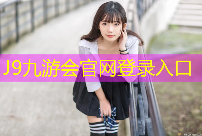 J9九游会官网登录入口：吉首乒乓球台加盟