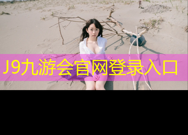 J9九游会官网：塑胶跑道有集中