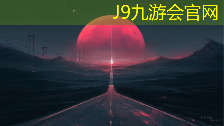 J9九游会官网登录入口：太子岛塑胶跑道多长