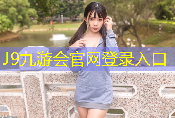 J9九游会官网：网球网前截击步骤