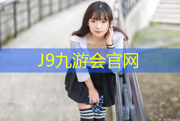 J9九游会真人游戏第一品牌：网球网穿钢丝