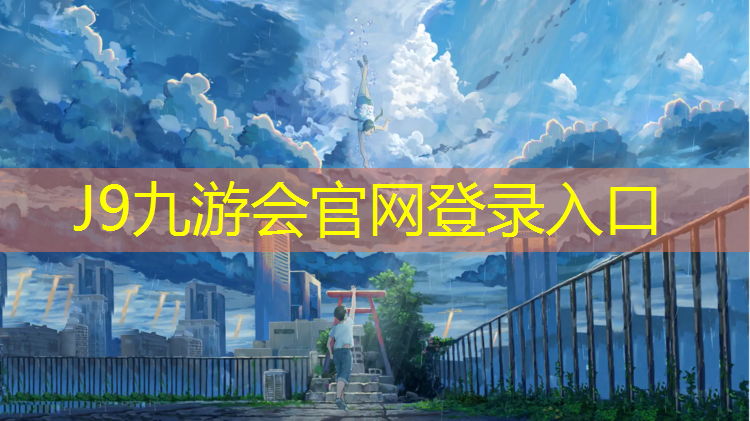 J9九游会官网：河西南开塑胶跑道铺设