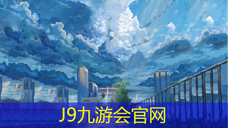 J9九游会真人游戏第一品牌：哪些企业做塑胶跑道