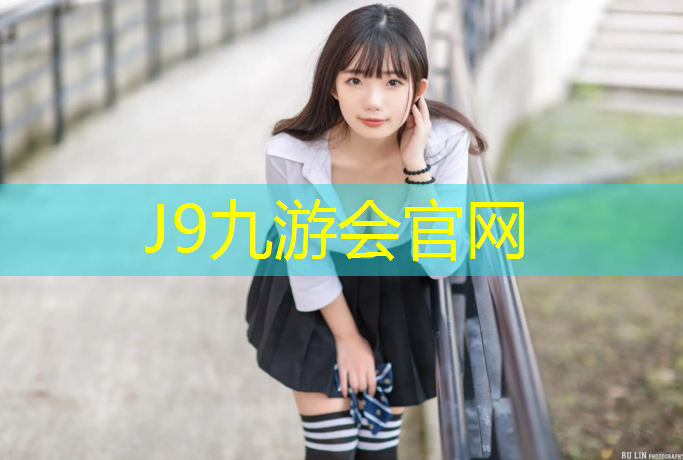 J9九游会真人游戏第一品牌：安阳塑胶跑道现货网