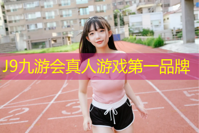 J9九游会真人游戏第一品牌：朔州公园塑胶跑道报价