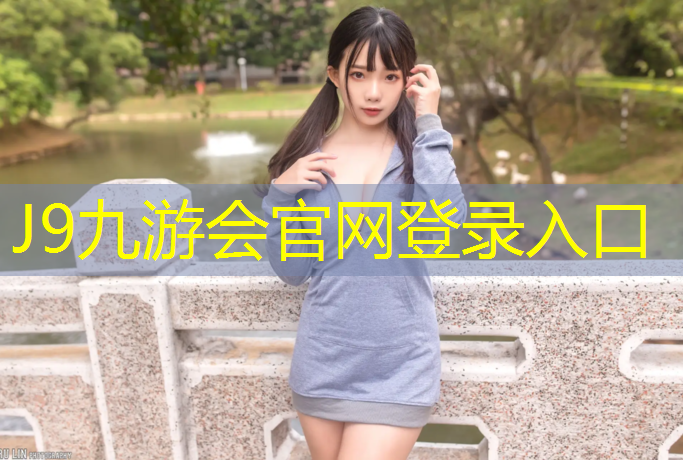 J9九游会官网：鞋子弄上塑胶跑道