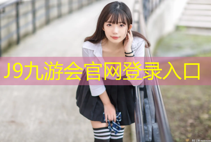 J9九游会真人游戏第一品牌：塑胶跑道道牙施工