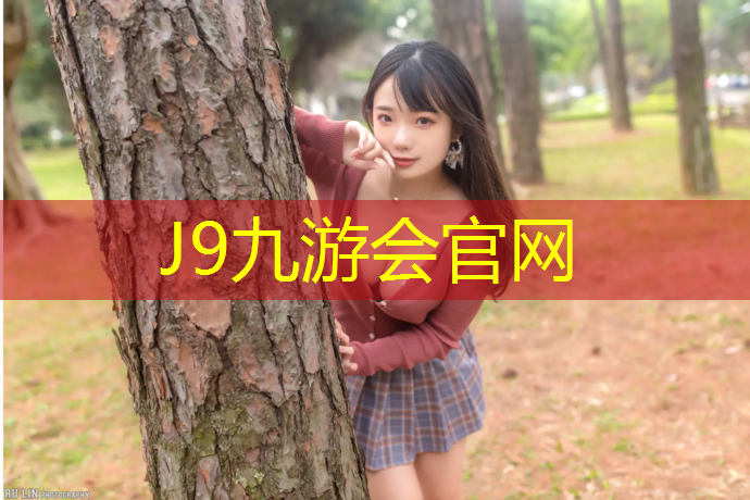 J9九游会官网登录入口：台湾塑胶跑道材料规格尺寸