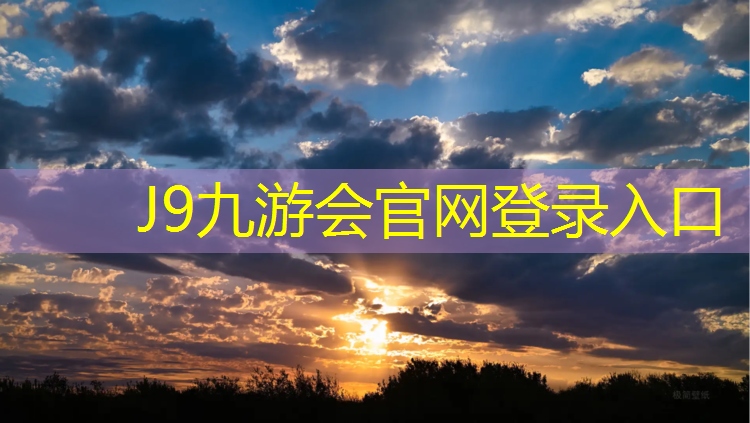 J9九游会真人游戏第一品牌：标准260米塑胶跑道面积