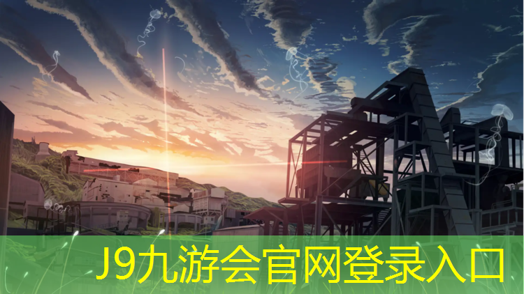 J9九游会官网登录入口：南京塑胶跑道施工贵吗_