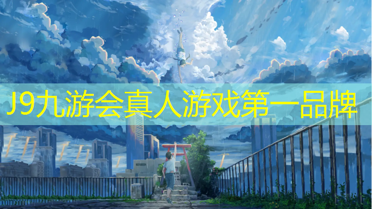 J9九游会官网登录入口：南京操场塑胶跑道维修