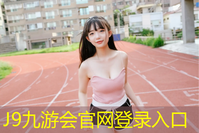 J9九游会官网登录入口：鸡西全塑型塑胶跑道施工