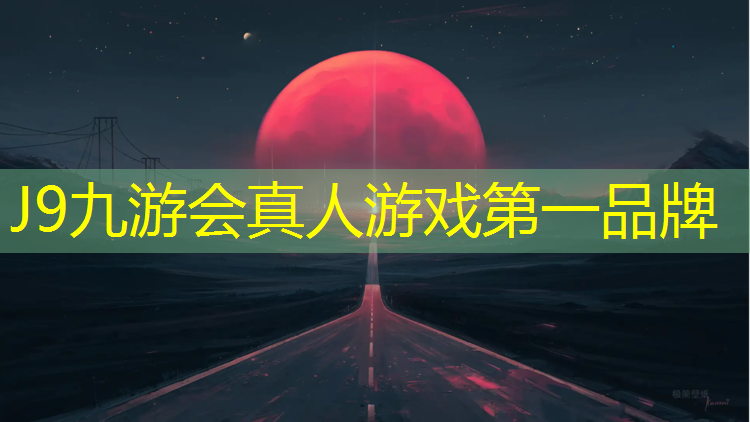 J9九游会真人游戏第一品牌：灵石塑胶跑道价格