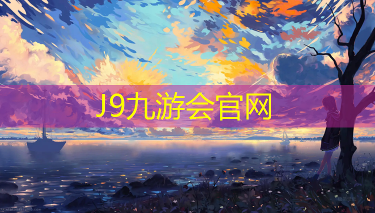 J9九游会官网：山南田径场塑胶跑道
