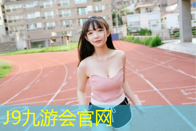 J9九游会真人游戏第一品牌：广州校园塑胶跑道售价