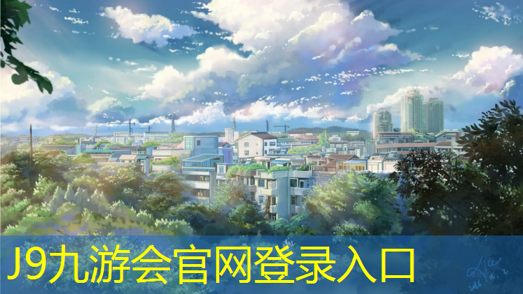 J9九游会官网：塑胶跑道安防设施
