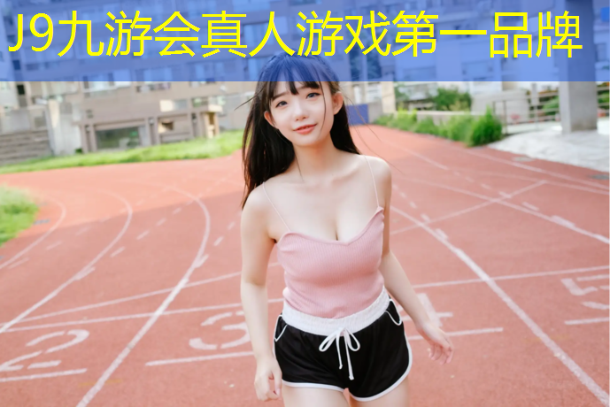 J9九游会官网登录入口：什么跑道是塑胶跑道
