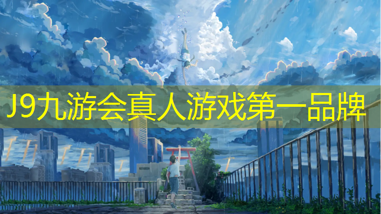 J9九游会官网：南明区塑胶跑道施工