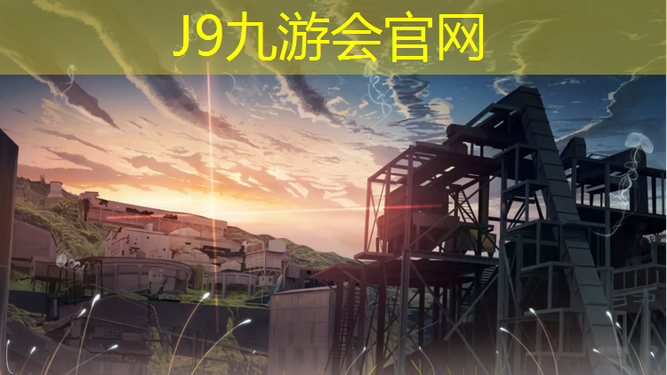 J9九游会官网登录入口：常州标准塑胶跑道欢迎选购