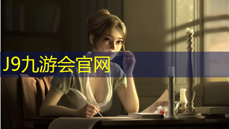 J9九游会官网登录入口：网球网和网架的区别