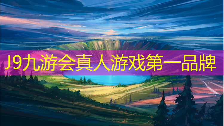 J9九游会官网：泰顺塑胶跑道材料有哪些_