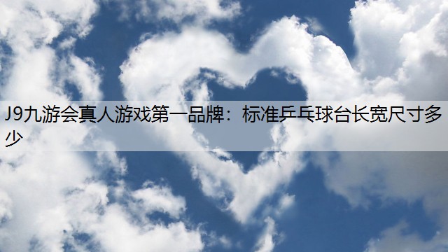 标准乒乓球台长宽尺寸多少