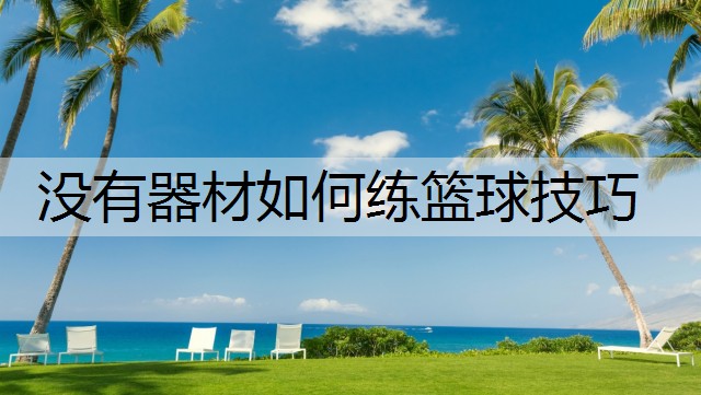 没有器材如何练篮球技巧