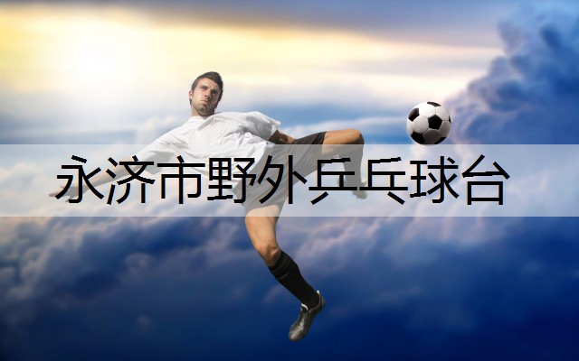 永济市野外乒乓球台